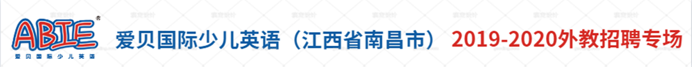 愛貝國際少兒英語（江西省南昌市）外教招聘專場2019-2020