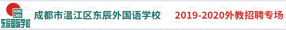 成都市溫江區(qū)東辰外國語學校外教招聘專場2019-2020