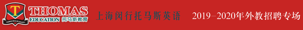 上海閔行區(qū)托馬斯學(xué)習(xí)館外教招聘專場（第二期）2019-2020