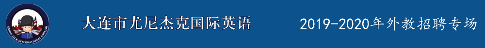 遼寧省大連市尤尼杰克國(guó)際英語(yǔ)外教招聘專(zhuān)場(chǎng)2019-2020