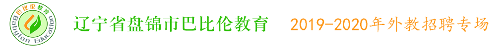 遼寧省盤錦市巴比倫教育外教招聘專場(chǎng)2019-2020