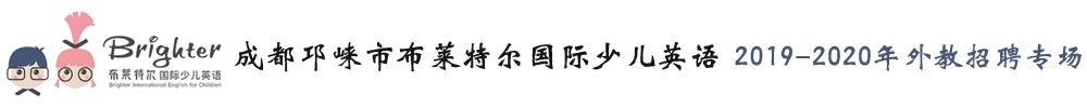 成都邛崍市布萊特爾國際少兒英語外教招聘專場2019-2020