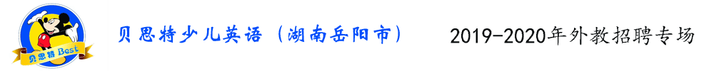 湖南省岳陽市華容縣貝思特少兒英語外教招聘專場2019-2020