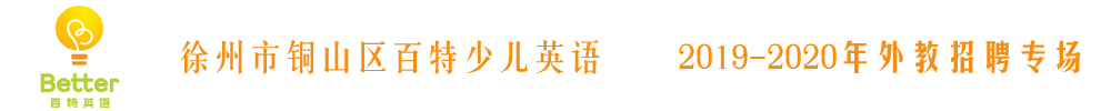 徐州市銅山區(qū)百特少兒英語外教招聘專場2019-2020