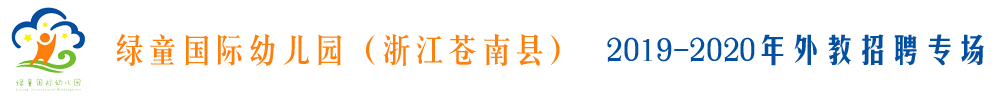 浙江省蒼南縣綠童國際幼兒園外教招聘專場2019-2020