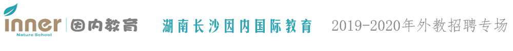 湖南長沙因內(nèi)國際教育外教招聘專場2019-2020