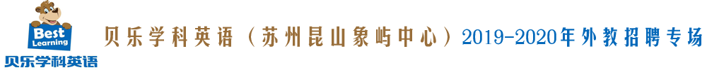 貝樂學(xué)科英語(yǔ)蘇州昆山象嶼中心外教招聘專場(chǎng)2019-2020