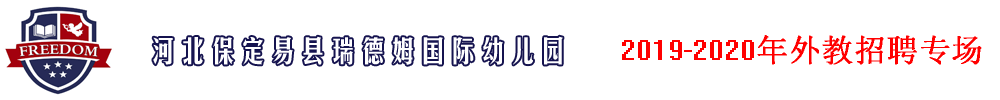 河北保定易縣瑞德姆國際幼兒園外教招聘專場2019-2020