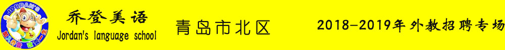 喬登美語青島市北悅薈校區(qū)外教招聘專場2019-2019