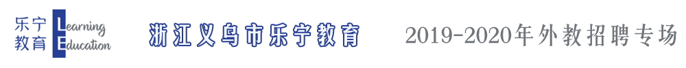 浙江義烏市樂寧教育外教招聘專場2019-2020