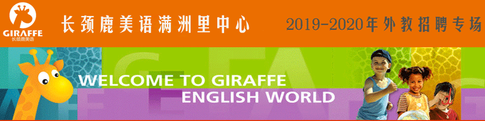 長(zhǎng)頸鹿美語(yǔ)學(xué)校內(nèi)蒙滿洲里中心外教招聘專場(chǎng)2019-2020