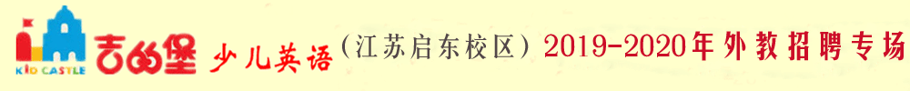 吉的堡少兒英語(yǔ)江蘇啟東校區(qū)外教招聘專場(chǎng)2019-2020