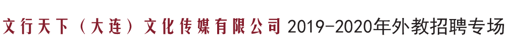 文行天下（大連）文化傳媒有限公司外教招聘專場2019-2020