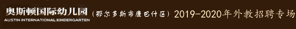 內(nèi)蒙古奧斯頓國際幼兒園外教招聘專場2019-2020