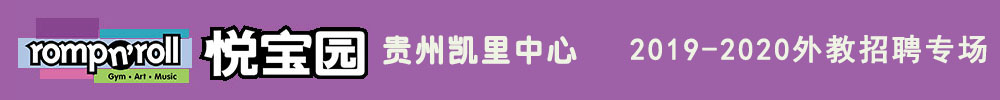 美國悅寶園早教貴州凱里中心外教招聘專場(chǎng)2019-2020