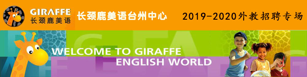 長頸鹿美語臺州中心外教招聘專場2019-2020