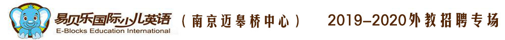 易貝樂國際少兒英語南京邁皋橋中心外教招聘專場(chǎng)2019-2020