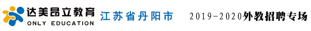 江蘇省丹陽市昂立外語培訓(xùn)中心外教招聘專場2019-2020