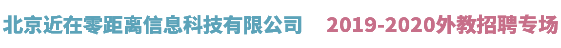 北京近在零距離信息科技有限公司外教招聘專場2019-2020