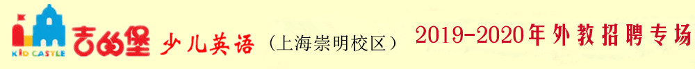 上海崇明愛德堡進(jìn)修學(xué)校外教招聘專場2019-2020