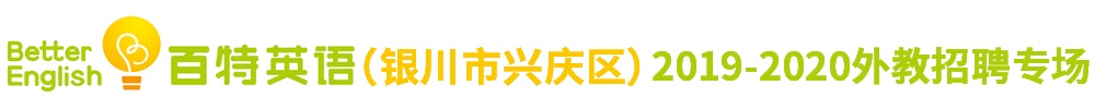 百特英語（銀川市興慶區(qū)）外教招聘專場2019-2020