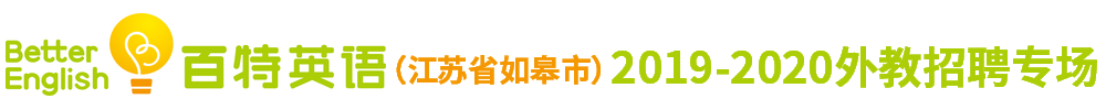 百特英語（江蘇省如皋市）外教招聘專場2019-2020