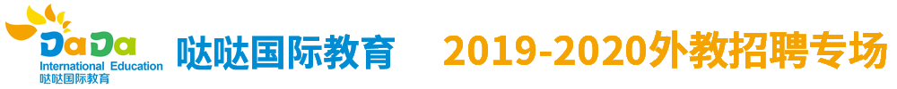 北京噠噠國際教育（河南潢川）外教招聘專場2019-2020