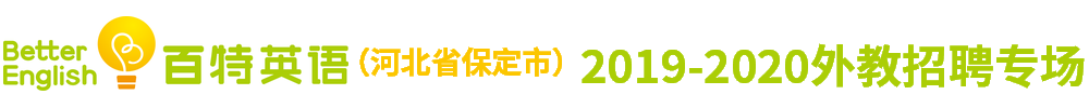 保定高新區(qū)百特英語外教招聘專場2019-2020