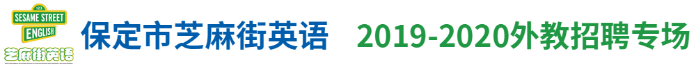 保定市芝麻街英語外教招聘專場2019-2020