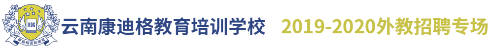 云南康迪格教育培訓(xùn)學(xué)校（第二期）外教招聘專場(chǎng)2019-2020