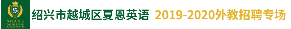 紹興市越城區(qū)夏恩英語培訓(xùn)學(xué)校外教招聘專場(chǎng)2019-2020