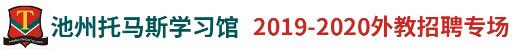 池州托馬斯學(xué)習(xí)館外教招聘專(zhuān)場(chǎng)2019-2020