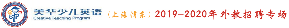 美華少兒英語上海浦東川沙校區(qū)外教招聘專場（第二期）2019-2020