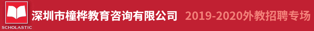 深圳市橦樺教育咨詢有限公司外教招聘專場2019-2020