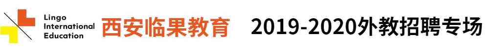 西安臨果教育信息咨詢有限公司外教招聘專場2019-2020