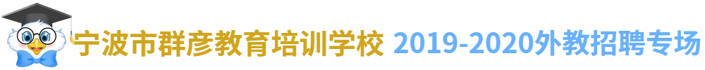 寧波市鄞州區(qū)群彥教育培訓(xùn)學(xué)校外教招聘專場2019-2020