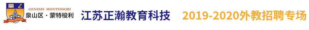 江蘇正瀚教育科技有限公司外教招聘專場(chǎng)2019-2020