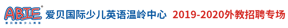 愛貝國際少兒英語溫嶺中心外教招聘專場2019-2020