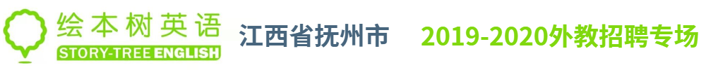 繪本樹英語(yǔ)撫州校區(qū)外教招聘專場(chǎng)2019-2020