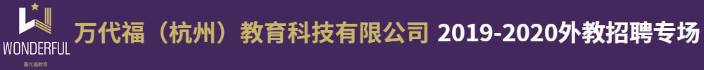 萬代福（杭州）教育科技有限公司外教招聘專場2019-2020