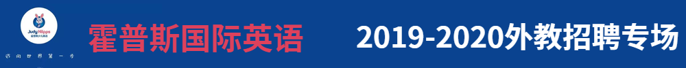 霍普斯國際英語外教招聘專場2019-2020