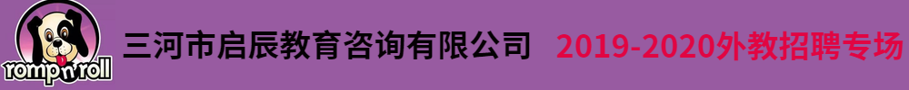 三河市啟辰教育咨詢有限公司外教招聘專場2019-2020