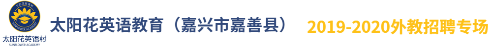 浙江嘉興市嘉善縣太陽花英語教育外教招聘專場2019-2020