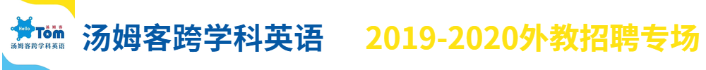 湯姆客跨學(xué)科英語外教招聘專場2019-2020