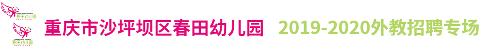 重慶市沙坪壩區(qū)春田幼兒園外教招聘專場2019-2020