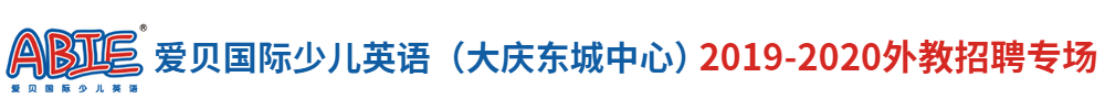 愛貝國際少兒英語大慶東城中心（第二期）外教招聘專場2019-2020