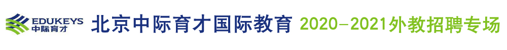 北京中際育才國際教育外教招聘專場2020-2021