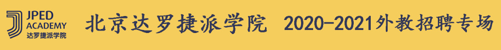 北京達(dá)羅捷派學(xué)院外教招聘專場2020-2021