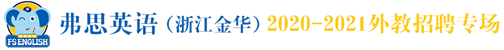 弗思英語(yǔ)（浙江金華）外教招聘專(zhuān)場(chǎng)2020-2021