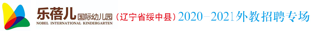 樂蓓兒國際幼兒園（遼寧省綏中縣）外教招聘專場2020-2021